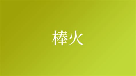 朝火|「朝火」という名字（苗字）の読み方は？レア度や由来、漢字の。